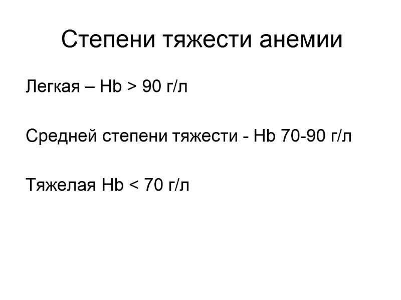 Степени тяжести анемии Легкая – Hb > 90 г/л  Средней степени тяжести -